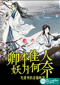 卿本佳人，奈何为妖